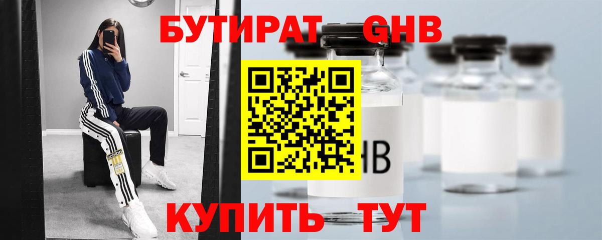 БУТИРАТ оксибутират Истра